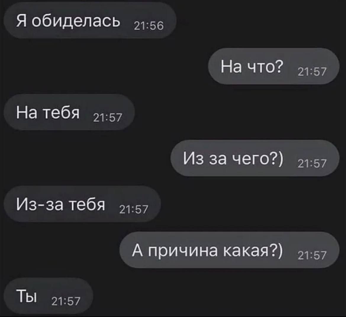 Я обиделась 55 На ЧТО 2157 На тебя 57 Из за чего 2157 Изза тебя 2157 А причина какая 2157 ТЫ 21 57