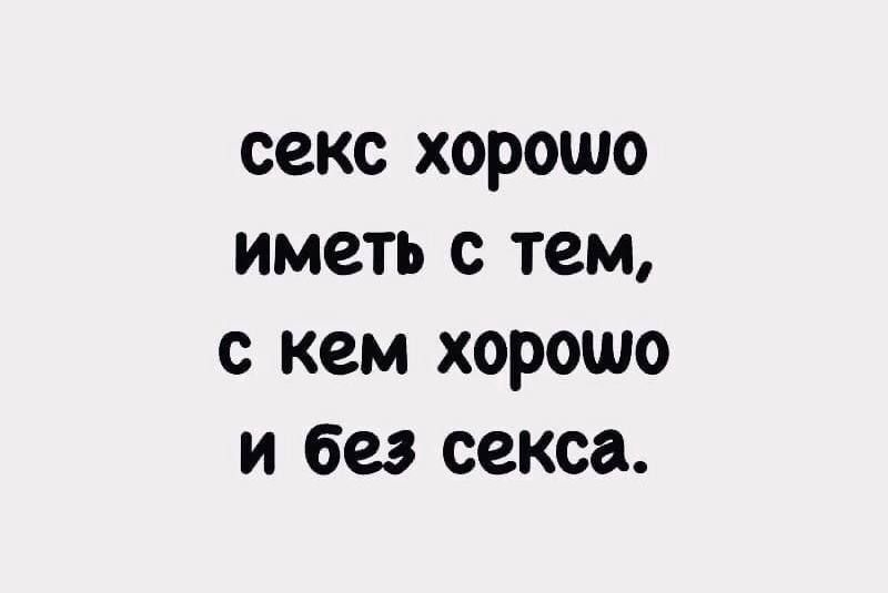 Самый хороший секс только с теми, с кем хорошо и без секса. | О чем говорят мужчины | ВКонтакте