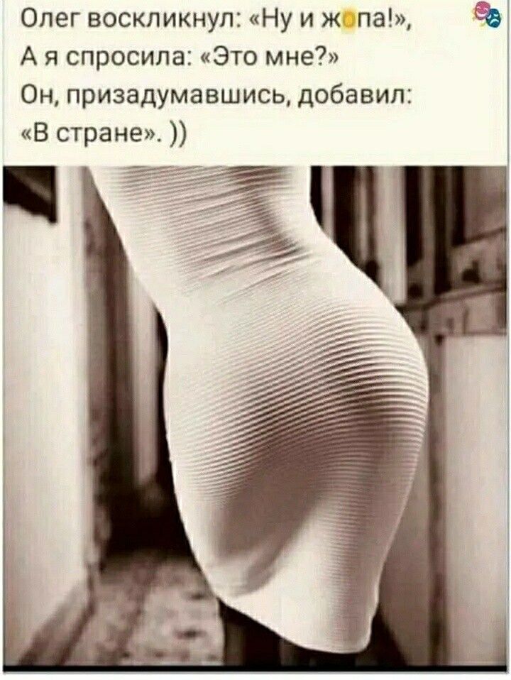 Олег воскликнул Ну и ж па А я спросила Это мне Он призадумавшись добавил В стране