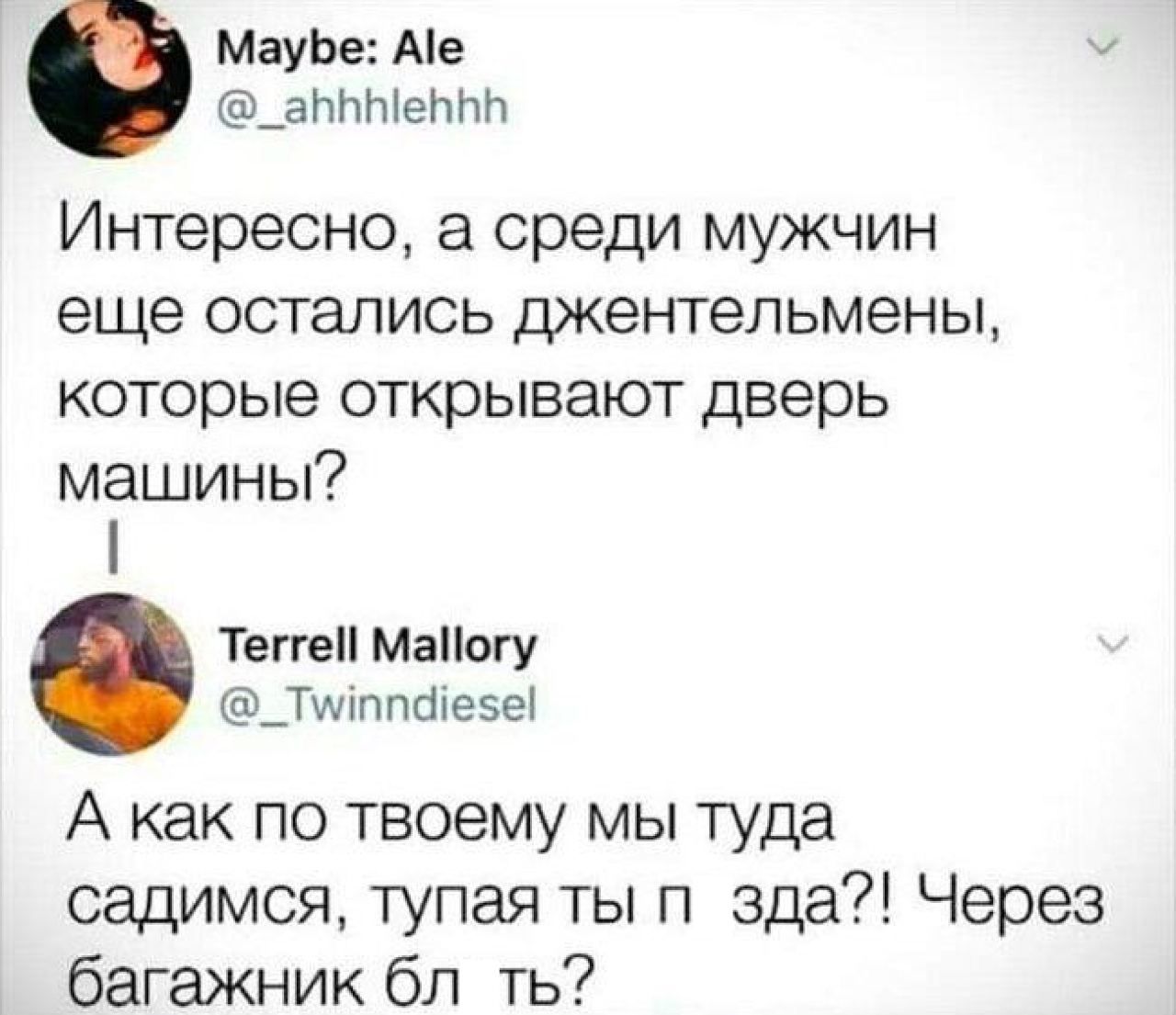 МауЬе Аіе аНЬЫеППН Интересно а среди мужчин еще остались джентельмены которые открывают дверь машины Теги Маогу _ТштпаееЪ А как по твоему мы туда садимся тупая ты п ада Через багажник бл ть