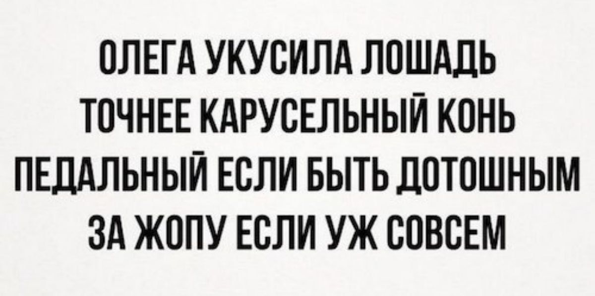 ПЛЕГА УКУВИЛА ЛОШАДЬ ТОЧНЕЕ КАРУВЕЛЬНЫЙ КПНЬ ПЕШШЬНЫЙ ЕСЛИ БЫТЬ ЦПТПШНЫМ ЗА ЖППУ ЕСЛИ УЖ ЮВБЕМ