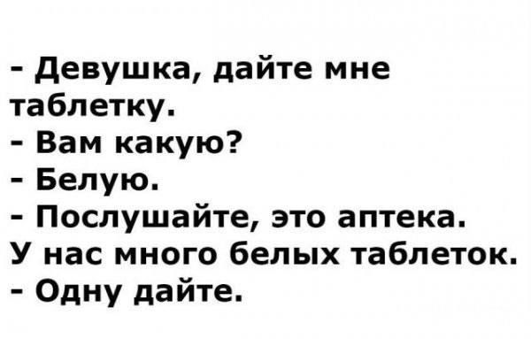 девушка дайте мне таблетку Вам какую Белую Послушайте это аптека У нас много белых таблеток Одну дайте