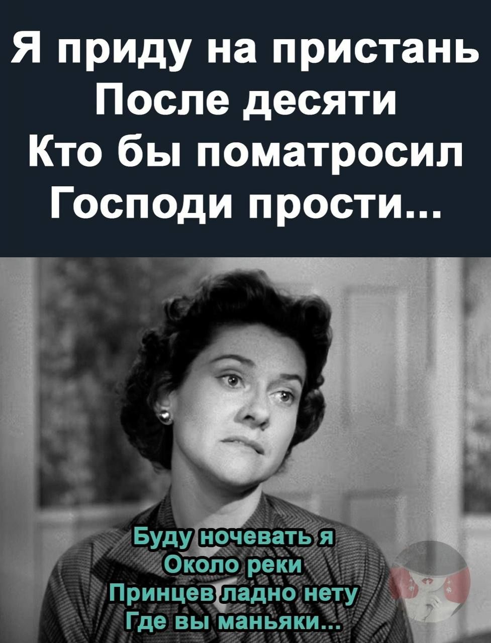 Я приду на пристань После десяти Кто бы поматросил Господи прости Буду ночева Окопб рек Приицевъйадно нет Где вы маньяки