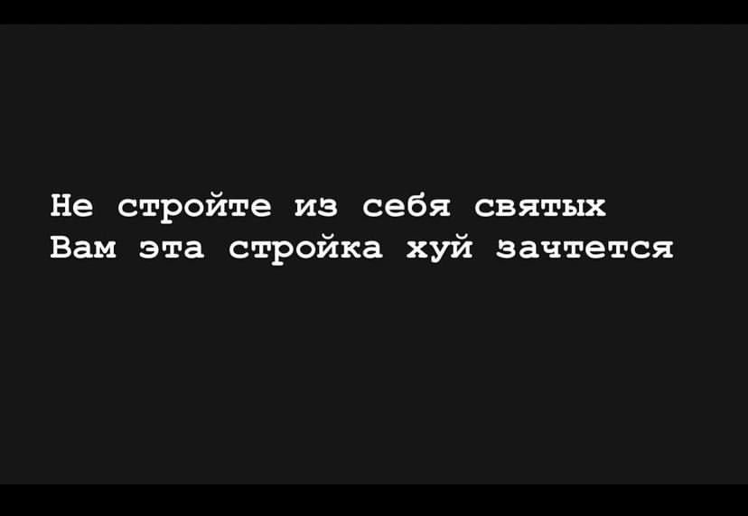 Не стройте из себя святых Вам эта стройка хуй зачтется