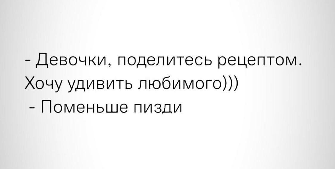 Девочки поделитесь рецептом Хочу удивить любимого Поменьше пизди