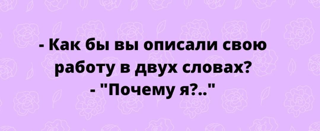 Как бы вы описали свою работу в двух словах Почему я