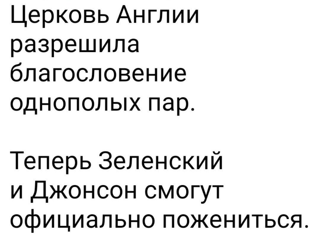 Церковь Англии разрешила благословение однополых пар Теперь Зеленский и Джонсон смогут официально пожениться