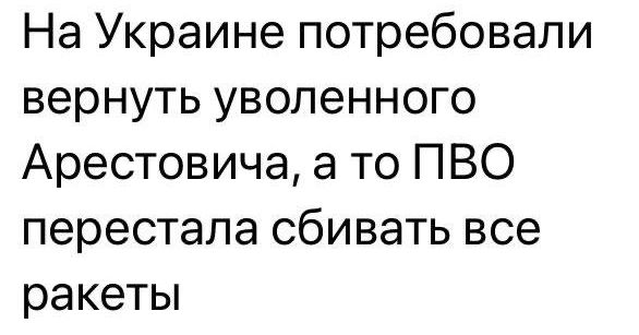 На Украине потребовали вернуть уволенного Арестовича а то ПВО перестала сбивать все ракеты