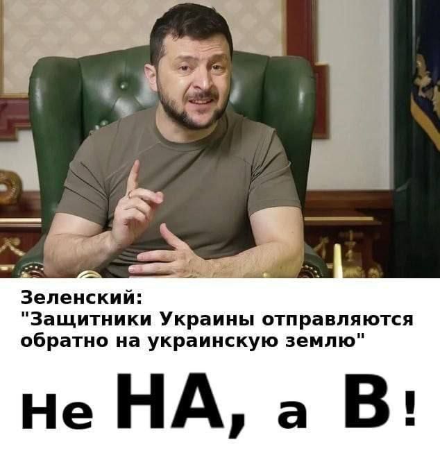 Зеленский Защитники Украины отправляются обратно на украинскую землю Не НА а В