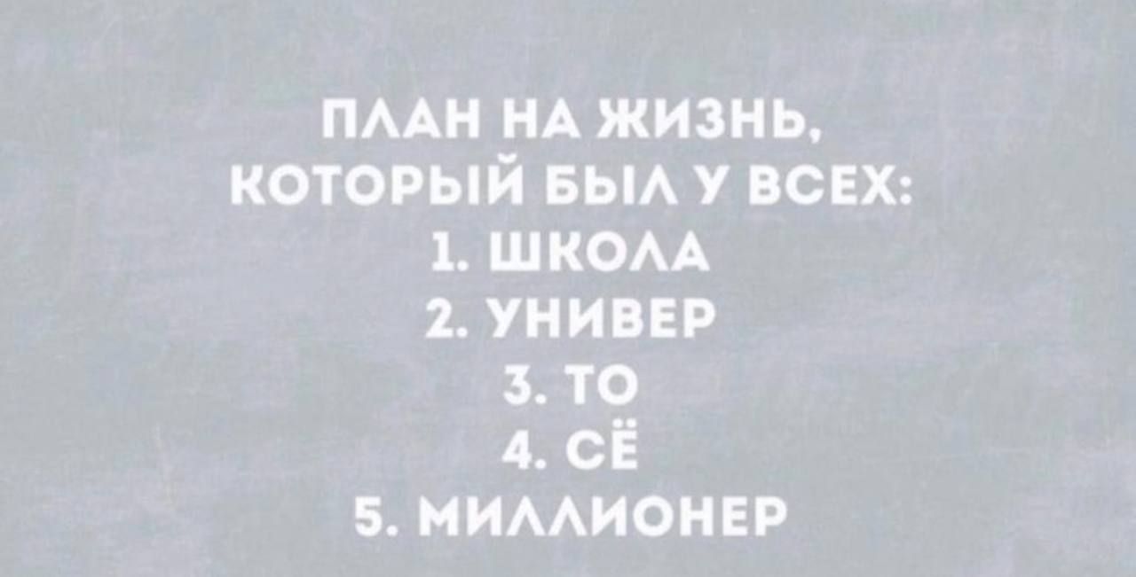 пмн НА жизнь который вьм всех 1 шком универ 3 то 4 сё иимионвр