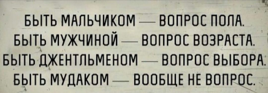 БЫТЬ МдПЬЧИКОМ ВОПРОС ПОПА БЫТЬ МУЖЧИНОЙ _ ВОПРОС ВОЗРАСТА БЫТЬ ЛЖЕНТПЬМЕНОМ _ ВОПРОС ВЫБОРА БЫТЬ МУЦАКОМ _ ВООБЩЕ НЕ ВОПРОС