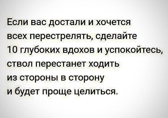 Если вас достали и хочется всех перестрелять сделайте 10 глубоких вдохов и успокойтесь ствол перестанет ходить из стороны в сторону и будет проще целиться