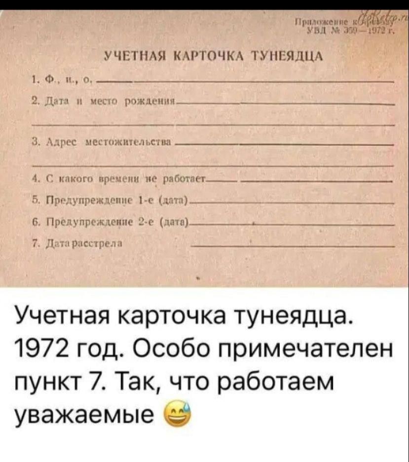 Ми 4113 чптпмя АР гочм т ушгями Учетная карточка тунеядца 1972 год Особо примечателен пункт 7 Так что работаем уважаемые