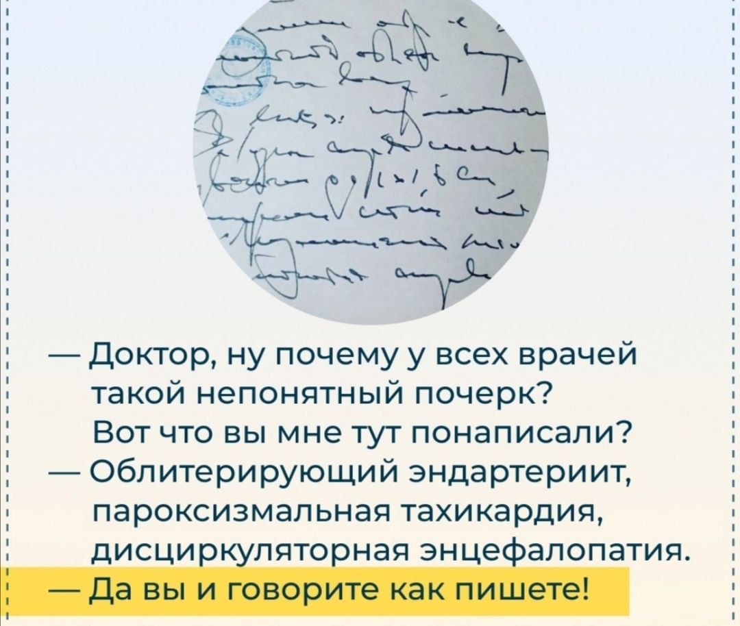 Доктор ну почему у всех врачей такой непонятный почерк Вот что вы мне тут понаписапи Облитерирующий эндартериит пароксизмальная тахикардия дисциіілптоіная энцеіапопатия