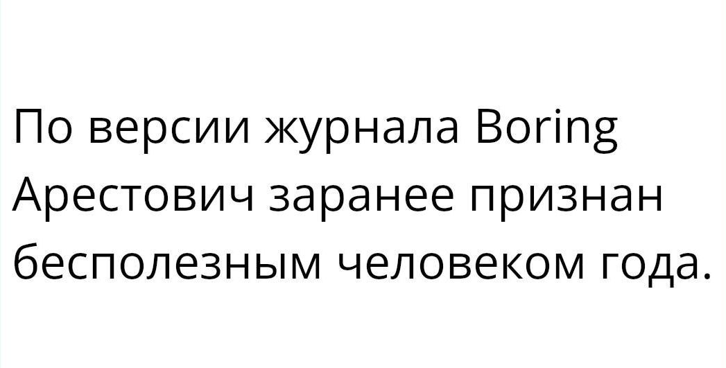 По версии журнала Вогіпз Арестович заранее признан бесполезным человеком года