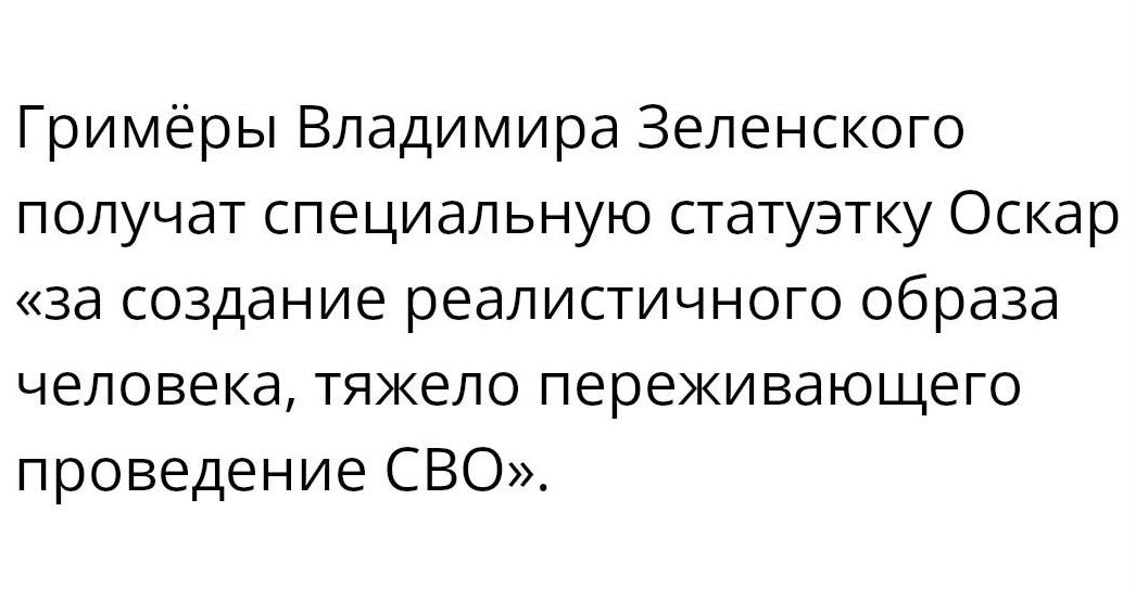 Гримёры Владимира Зеленского получат специальную статуэтку Оскар за создание реалистичного образа человека тяжело переживающего проведение СВО