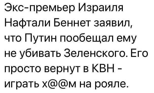 Экспремьер Израиля Нафтали Беннет заявил что Путин пообещал ему не убивать Зеленского Его просто вернут в КВН играть хм на рояле