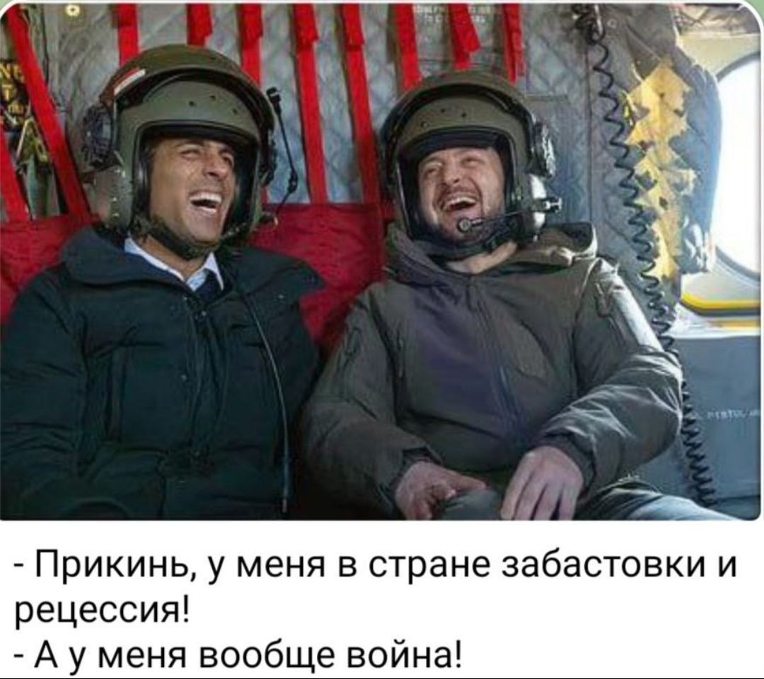 Прикинь у меня в стране забастовки и рецессия А у меня вообще война