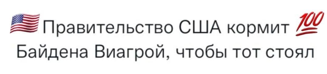 ЁПравитепьотво США кормит И Байдена Виагрой чтобы тот стоял