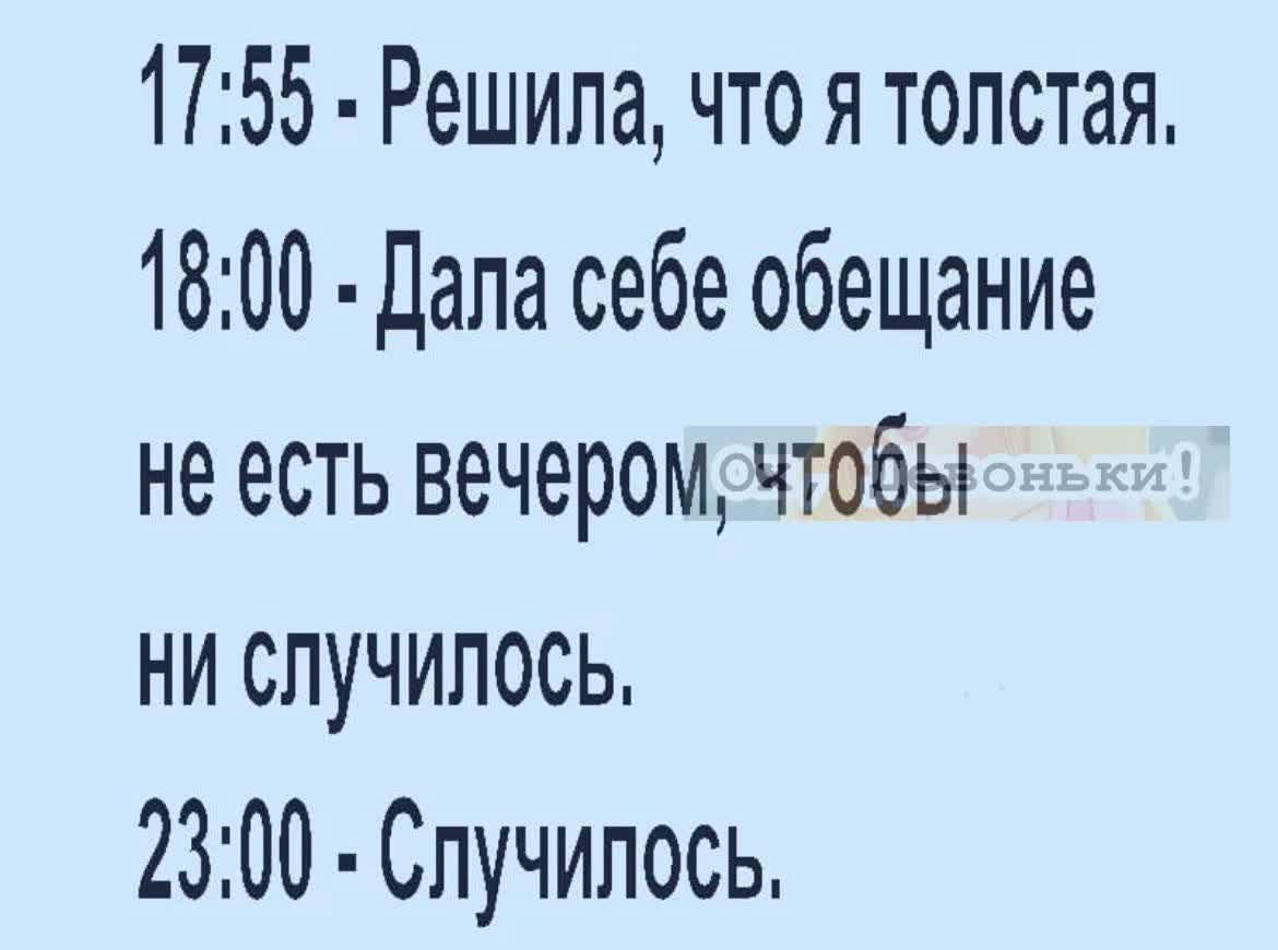 1755 Решила чтоя толстая 1800 Дала себе обещание не есть вечером чтобы ни случилось 2300 Случилось