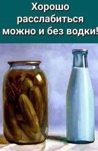 Хорошо расслабиться можно и без водки