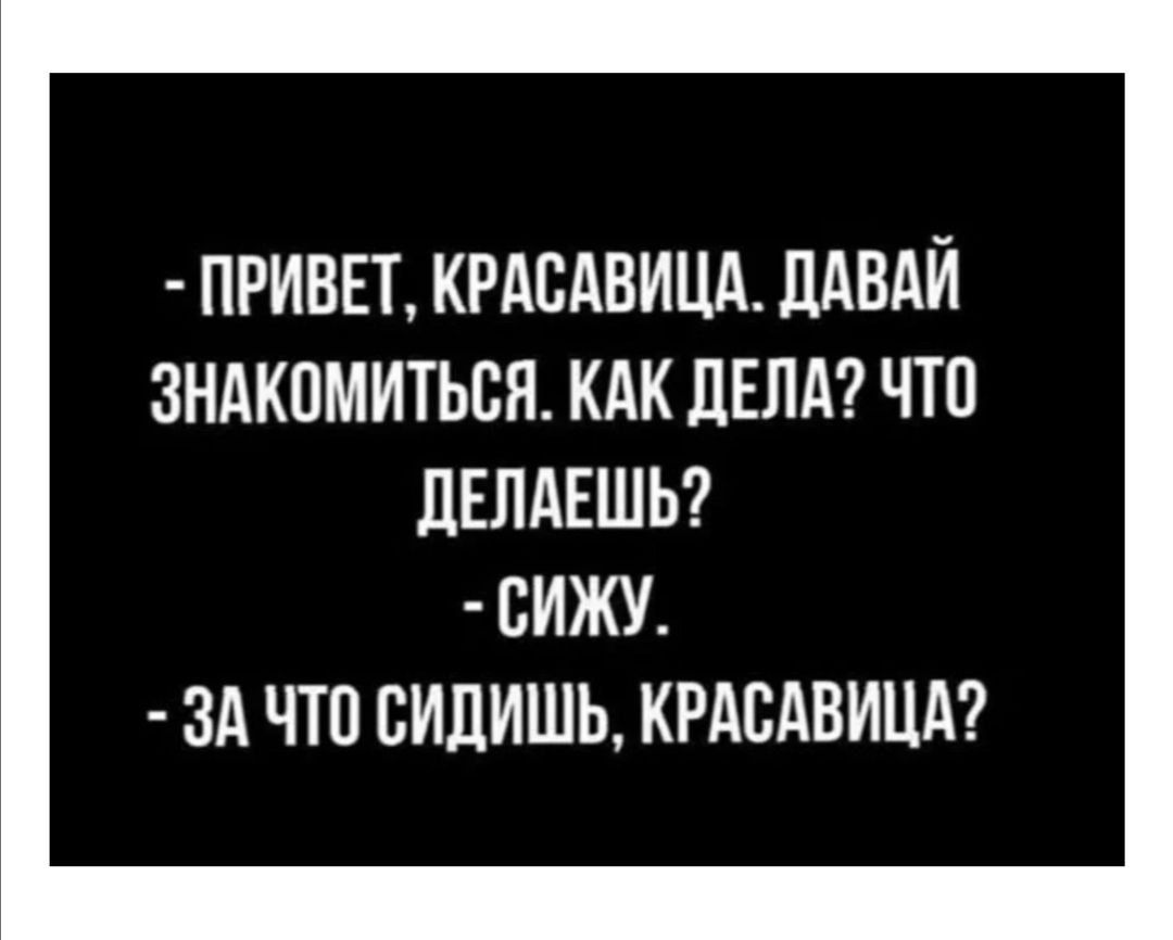 ПРИВЕТ КРАСАВИЦА ЦАВАЙ ЗНАКПМИТЬСЯ КАК ЛЕНА ЧТО ЛЕЛАЕШЬ БИЖУ ЗА ЧТО ВИЛИШЬ КРАСАВИЦА