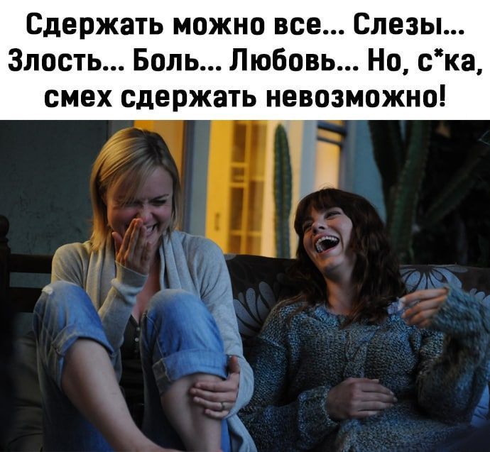 Сдержать можно все Слезы Злость Боль Любовь Но ска смех сдержать невозможно