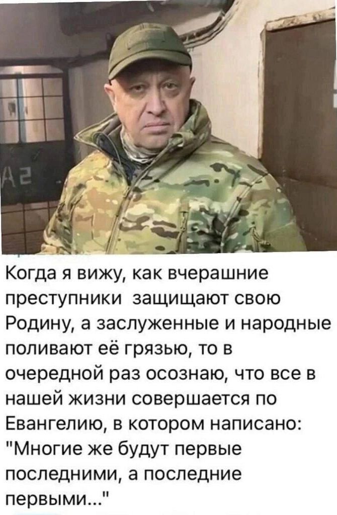 преступники защищают свою Родину а заслуженные и народные поливают её грязью то в очередной раз осознаю что все в нашей жизни совершается по Евангелию в котором написано Многие же будут первые последними а последние первыми