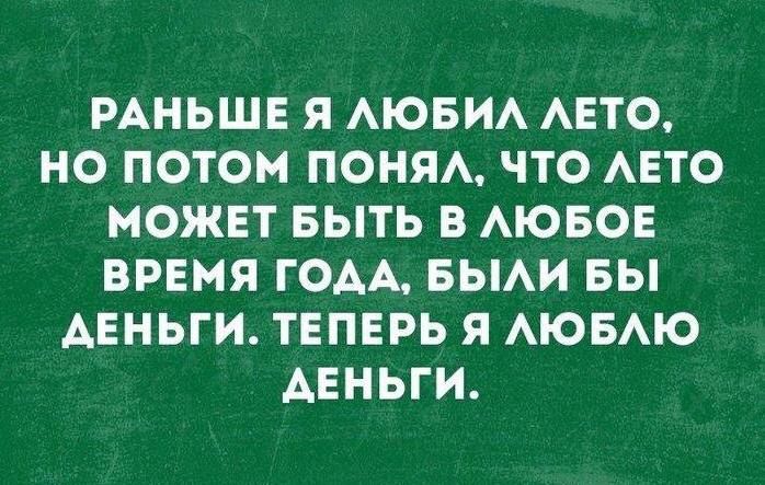 РАНЬШЕ Я АЮБИА АЕТО НО ПОТОМ ПОНЯА ЧТО АЕТО МОЖЕТ БЫТЬ В МОБОЕ ВРЕМЯ ГОАА БЫАИ БЫ АЕНЬГИ ТЕПЕРЬ Я АЮБАЮ АЕНЬГИ