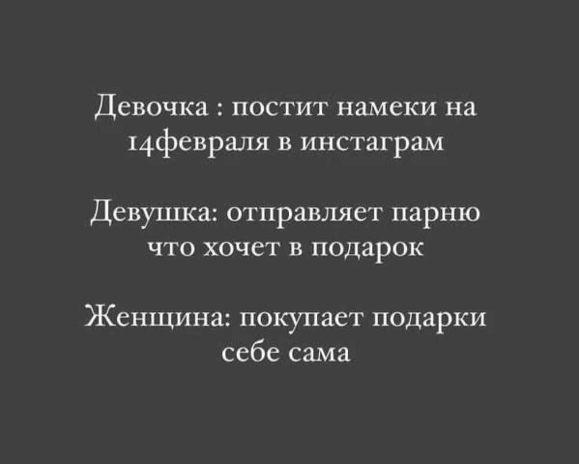 Девочка постит намеки на 14февраля в инстаграм Девушка отправляет парню что хочет в подарок Женщина покупает подарки себе сама