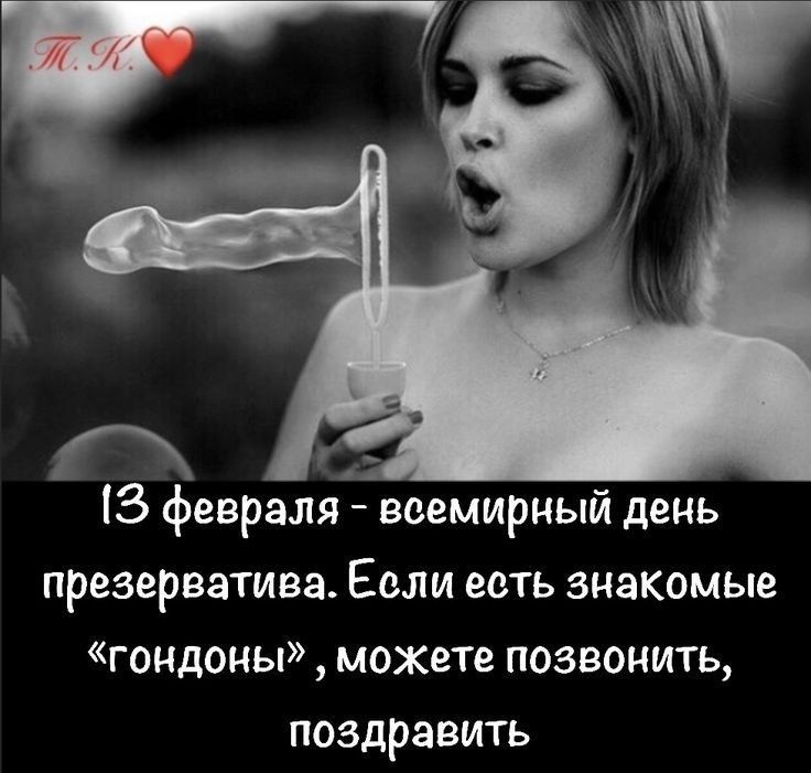 3 февраля всемирный день презерватива Евли ееть знакомые гандоны можете позвонить поздравить