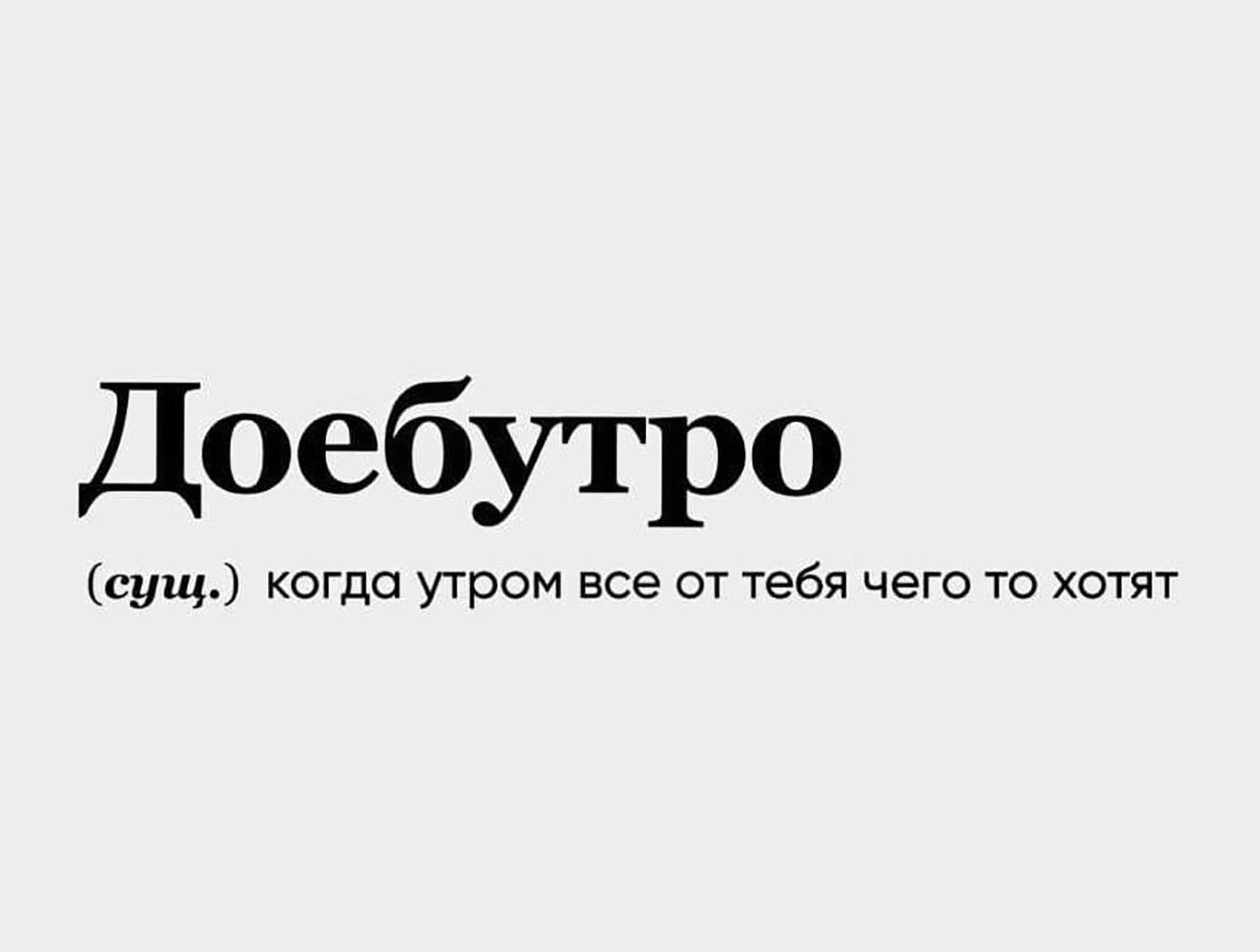 Доебутро сущ когда утром все от тебя чего то хотят