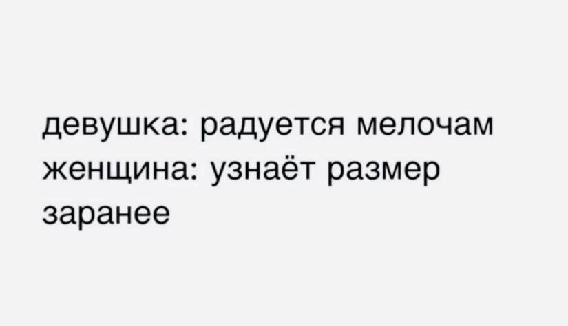 девушка радуется мелочам женщина узнаёт размер заранее