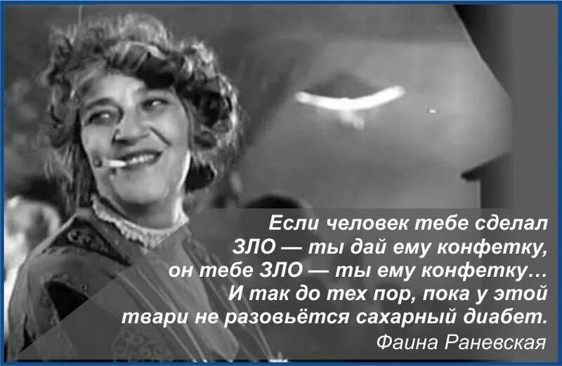 Ест ч поси тобі сдмнп ЗЛО ты дій сиу камфвтку бе ЗЛО ты ему конфетку и так до тех пор пока у этой та пвьётся нхвриый дипбвт д Фаина Раневская