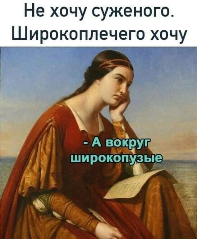 Не хочу суженого Широкоплечего хочу