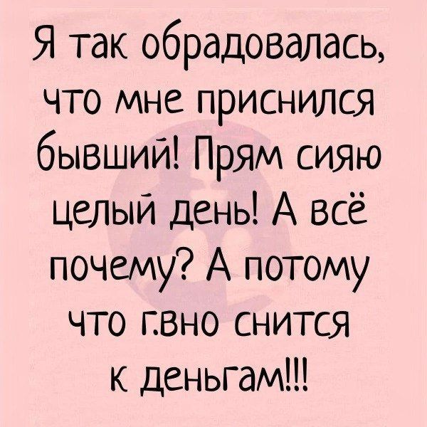 Я так обрадовалась что мне приснился бывший Прям СИЯЮ цепьяи день А всё почему А потому что гвно снится к деньгам