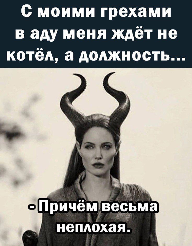 с моими грехами в аду меня ждёт не котёл а должность оПричёмвеЁ ма непАохая