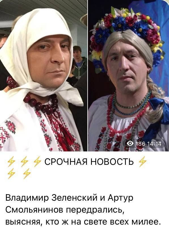 СРОЧНАЯ НОВОСТЬ Владимир Зеленский и Артур Смольянинов передрапись выясняя кто ж на свете всех милее