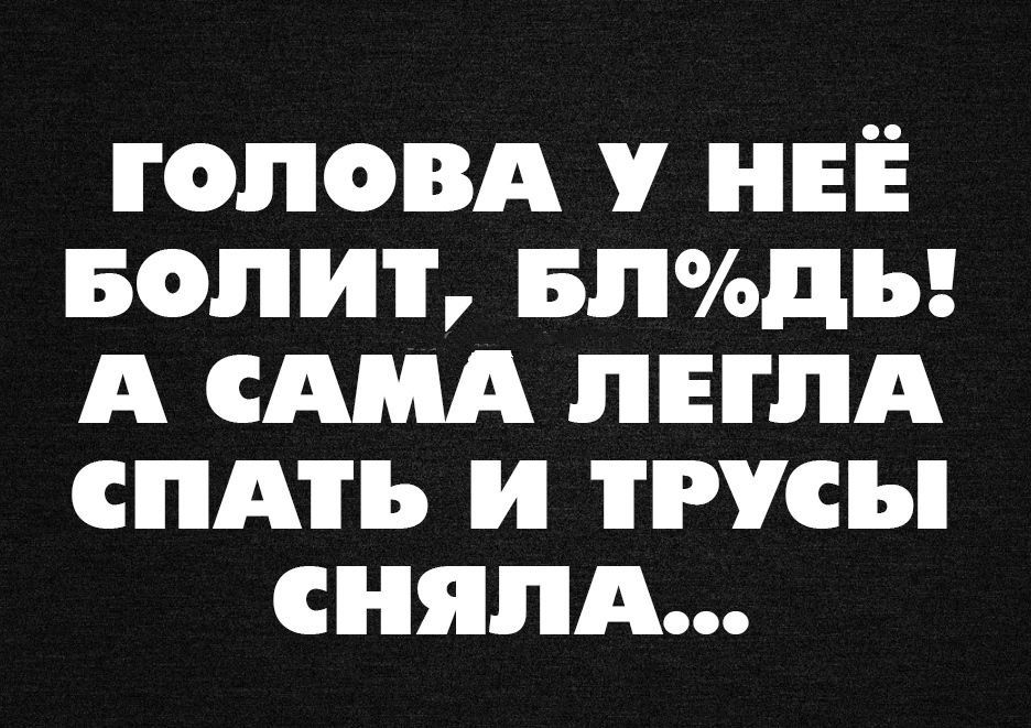 гоповд НЕЁ вопит пгтоды А сАМА пнпд спдть и трусы сняпА