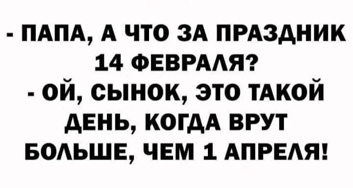 пдпд А что зА пмздник 14 ФЕВРААЯ ой сынок это тдкой день когдА врут водьшв чем 1 АПРЕАЯ