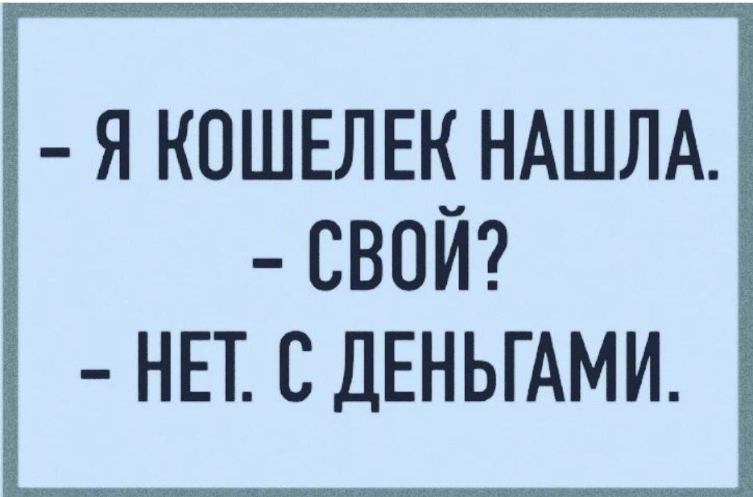 Я КОШЕЛЕК НАШЛА СВОЙ НЕТ СДЕНЬГАМИ