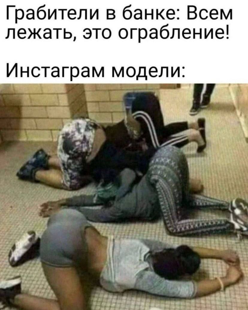 Грабители в банке Всем лежать это ограбление Инстаграм модели