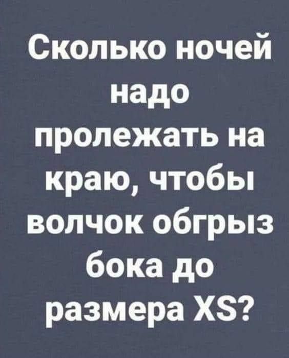 Сколько ночей надо пролежать на краю чтобы волчок обгрыз бока до размера ХЗ