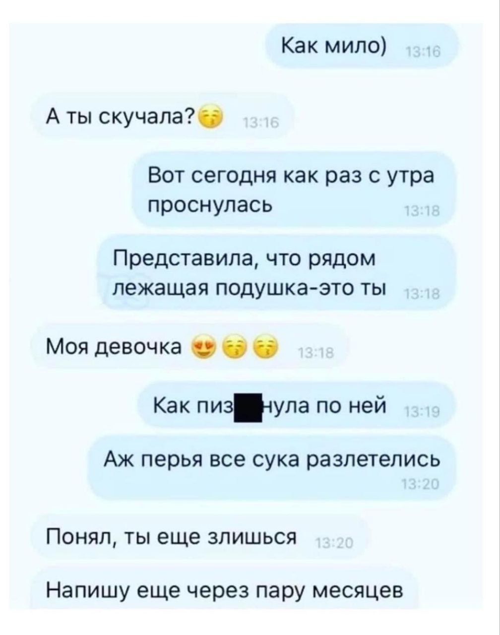 Как мило А ты скучала ВОТ СЕГОДНЯ Как раз С утра Проснулась Представипа что рядом лежащая подушказто ты моя девочка Как пизула по ней АЖ перья все сука разлетелись Понял ты еще зпишься НЭПИШУ еще через пару месяцев