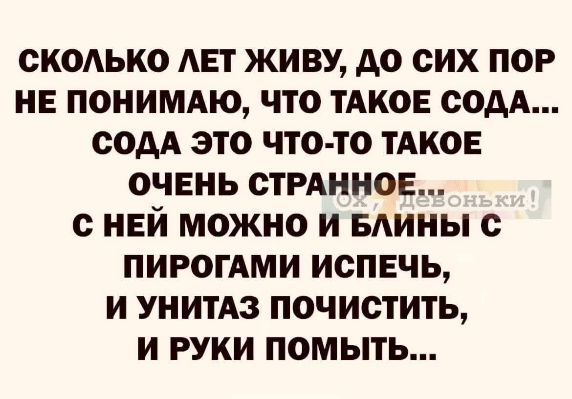 СКОЛЬКО АЕТ ЖИВУ АО СИХ ПОР НЕ ПОНИМАЮ ЧТО ТАКОЕ СОМ СОАА ЭТО ЧТО ТО ТАКОЕ ОЧЕНЬ СТРАННОЕ с НЕЙ МОЖНО И БАИНЫ с ПИРОГАМИ ИСПЕЧЬ И УНИТАЗ ПОЧИСТИТЬ И РУКИ ПОМЫТЬ