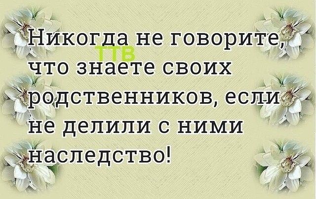 ч _ Никогдав не говорите что знаете своих фодственников еспиё не делили с ними _ Ёнаспедство _ У