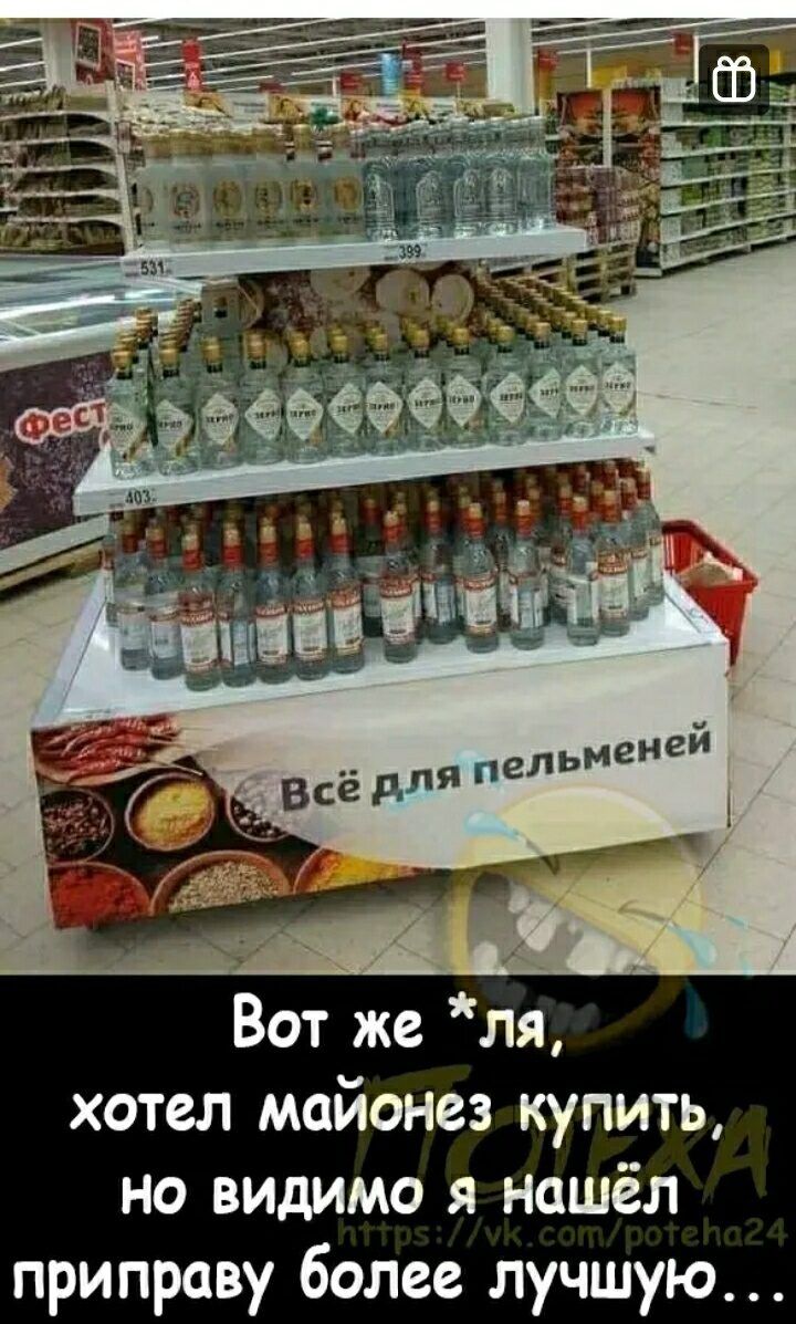 Вот же ля хотел майонез купить но видимо я нашёл приправу более лучшую