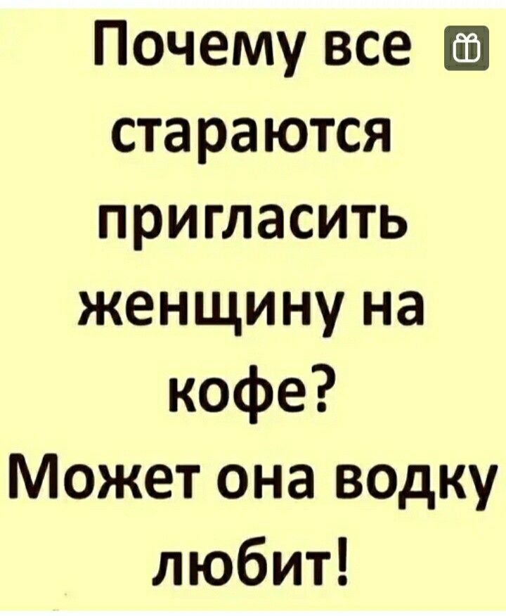 Почему все стараются пригласить женщи ну на кофе Может она водку любит