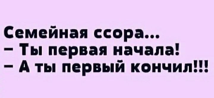 Семейная ссора Ты первая начала А ты первый кончил
