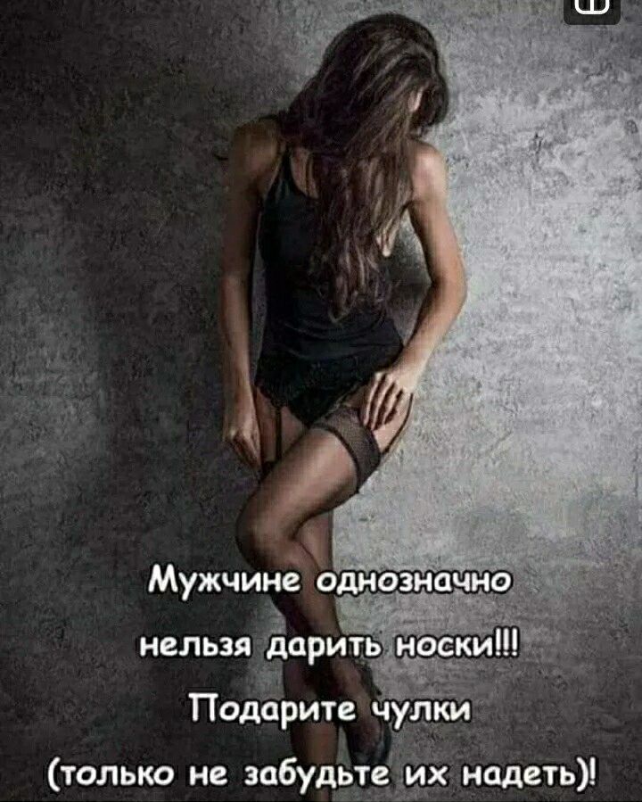ТПодарите Чулки только не забудьте их надеть